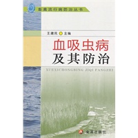 血吸虫病及其防治