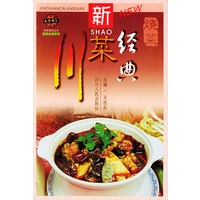 新川菜经典·烧菜
