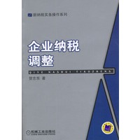 企业纳税调整