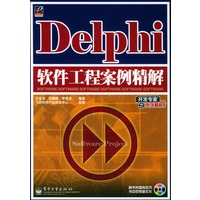Delphi软件工程案例精解（含CD-ROM光盘一张）——开发专家之案例精解