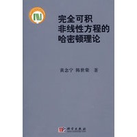 完全可积非线性方程的哈密顿理论