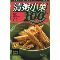清粥小菜100样——最好吃的100道营养家常菜①
