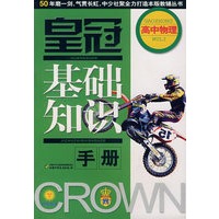 皇冠基础知识手册----高中物理