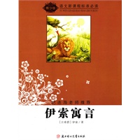 语文新课程标准必读（青少版）:伊索寓言（纪连海老师推荐）