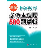 新编考研数学必做主观题500题精析