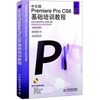 中文版Premiere Pro CS6基础培训教程