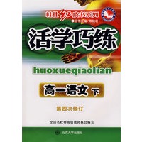 活学巧练：高一语文（下）（第四次修订）
