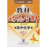 教材动态全解：人教版高中化学必修2