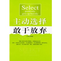 主动选择 敢于放弃
