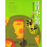 过目不忘的神功--提高记忆力的20种魔法