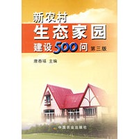 新农村生态家园建设500问（第三版）
