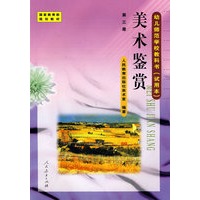 幼儿师范学校教科书:美术鉴赏(试用本)(第3册)