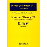 国外数学名著系列（续一）（影印版）80：数论Ⅳ超越数