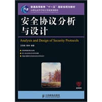 安全协议分析与设计(普通高等教育“十一五”国家级规划教材)