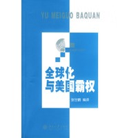 全球化与美国霸权