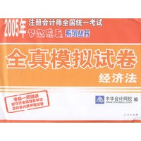 全真模拟试卷：经济法——2005年注册会计师全国统一考试梦想成真系列丛书