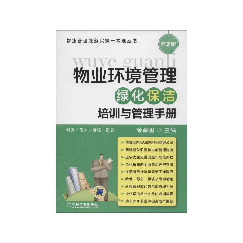 【物业环境管理:绿化保洁培训与管理手册(第2