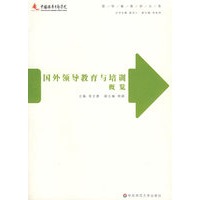 国外领导教育与培训概览