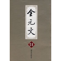 全元文51