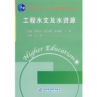 工程水文及水资源 (专科适用)(普通高等教育“十一五”国家级规划教材)