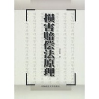 损害赔偿法原理