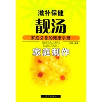 滋补保健·靓汤－家庭制作
