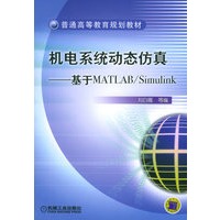 机电系统动态仿真——基于MATLAB/Simulink——普通高等教育规划教材