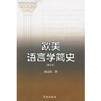 欧美语言学简史(修订本)