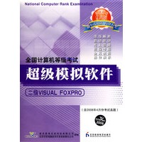 计算机等考软件二级Visual Foxpro（CD）（08年9月版）