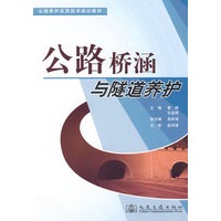 公路桥涵与隧道养护
