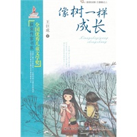 全国优秀儿童文学奖获奖作家书系.像树一样成长