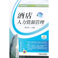 酒店人力资源管理