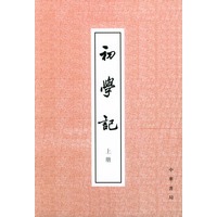 初学记(上下册)
