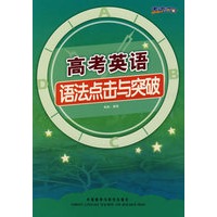 高考英语语法点击与突破