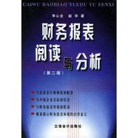 财务报表阅读与分析(第二版)