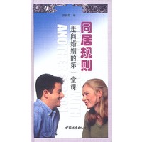 同居规则：走向婚姻的第一课堂