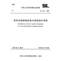 农村水电供电区电力系统设计导则