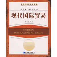 现代国际贸易——现代工商管理文库