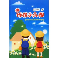 告诉孩子真相