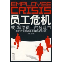 员工危机