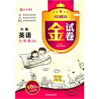 英语九年级（上）N版——金试卷（2011年5月印刷）