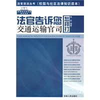 法官说法丛书：法官告诉您怎样打交通运输官司