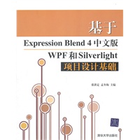 基于Expression Blend 4中文版WPF和Silverlight项目设计基础（配光盘）