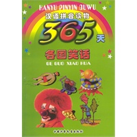 汉语拼音读物365天(全三册)