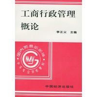 工商行政管理概论