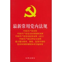 最新常用党内法规