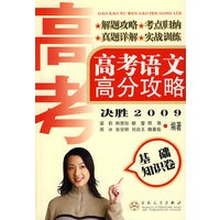 高考语文高分攻略·基础知识卷（决胜2009）