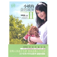 小妖的金色城堡Ⅱ(终结篇.走出金色城堡的小妖，蒸发在十七岁的一滴泪,没有人永远十七岁，但永远有人十七岁)