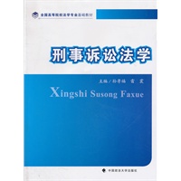 刑事诉讼法学（全国高等院校法学专业基础教材）独立学院