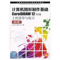 计算机图形制作基础CorelDRAW 12中文版上机指导与练习(第2版)